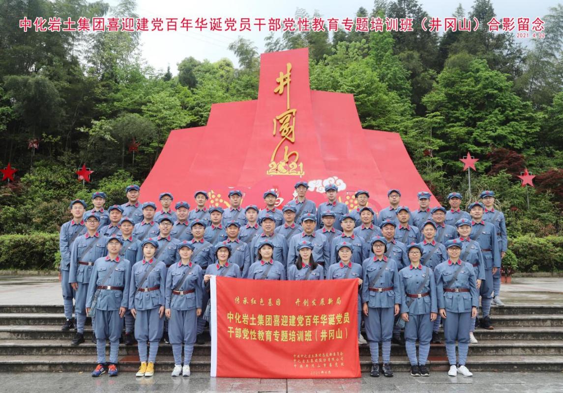 喜迎百年華誕 傳承紅色基因 開創(chuàng)發(fā)展新局——集團(tuán)公司黨總支組織黨員赴井岡山開展黨員干部黨性